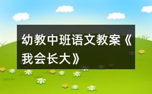 幼教中班語(yǔ)文教案《我會(huì)長(zhǎng)大》