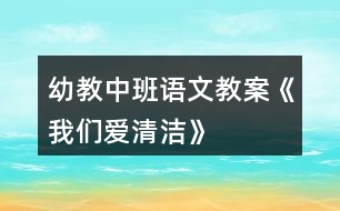 幼教中班語(yǔ)文教案《我們愛清潔》