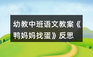 幼教中班語(yǔ)文教案《鴨媽媽找蛋》反思