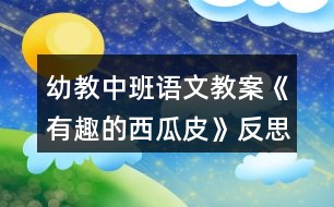 幼教中班語文教案《有趣的西瓜皮》反思