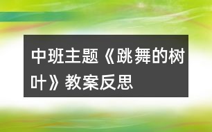 中班主題《跳舞的樹(shù)葉》教案反思