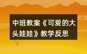 中班教案《可愛的大頭娃娃》教學(xué)反思