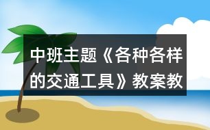 中班主題《各種各樣的交通工具》教案教學(xué)反思