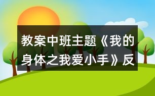 教案中班主題《我的身體之我愛(ài)小手》反思