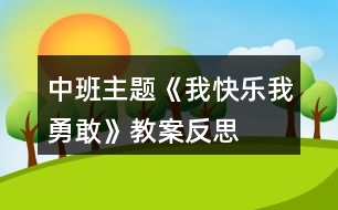 中班主題《我快樂(lè)我勇敢》教案反思