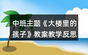 中班主題《大樓里的孩子》教案教學(xué)反思