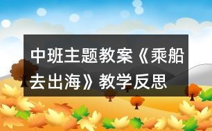 中班主題教案《乘船去出?！方虒W(xué)反思