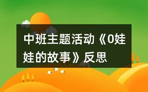 中班主題活動《0娃娃的故事》反思