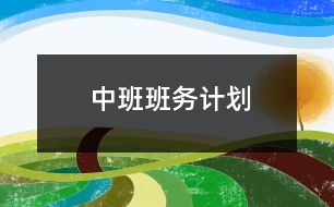 中班班務(wù)計(jì)劃——