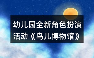 幼兒園全新角色扮演活動《鳥兒博物館》中班區(qū)域活動教學設計