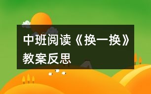 中班閱讀《換一換》教案反思