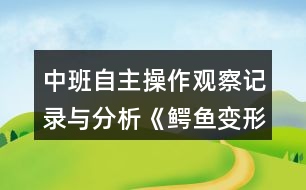 中班自主操作觀察記錄與分析《鱷魚變形記》反思