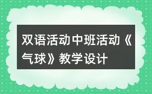 雙語活動中班活動《氣球》教學設計