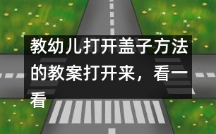 教幼兒打開蓋子方法的教案：打開來，看一看