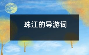 珠江的導(dǎo)游詞