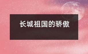 長(zhǎng)城——祖國的驕傲