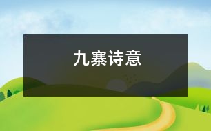 九寨詩(shī)意