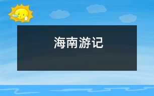 海南游記