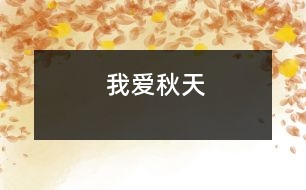 我愛(ài)秋天