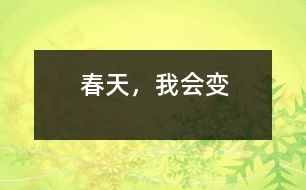 春天，我會(huì)變