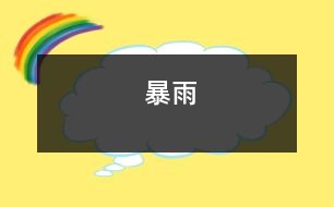 暴雨