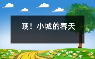 哦！小城的春天