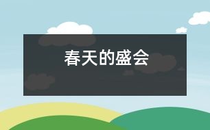 春天的盛會(huì)