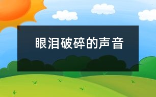 眼淚破碎的聲音