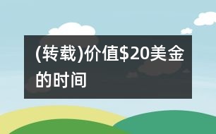 (轉(zhuǎn)載)價值$20美金的時間