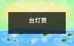 臺(tái)燈贊