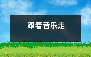 跟著音樂走