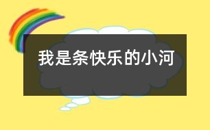 我是條快樂的小河