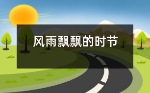 風(fēng)雨飄飄的時(shí)節(jié)