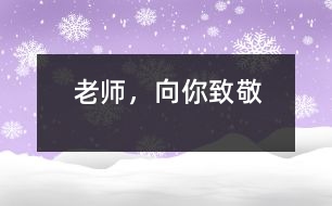 老師，向你致敬