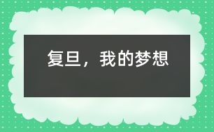 復(fù)旦，我的夢(mèng)想