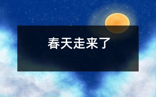 春天走來(lái)了