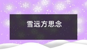 雪遠(yuǎn)方思念