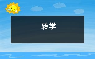 轉(zhuǎn)學(xué)