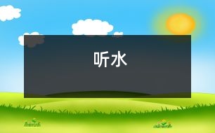 聽(tīng)水