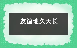 友誼地久天長(zhǎng)