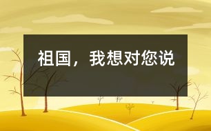 祖國，我想對(duì)您說