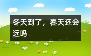 冬天到了，春天還會(huì)遠(yuǎn)嗎