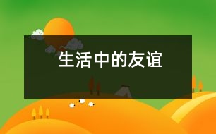 生活中的友誼