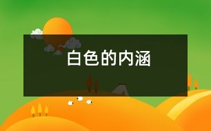 白色的內(nèi)涵