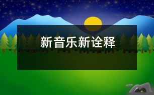 新音樂—新詮釋