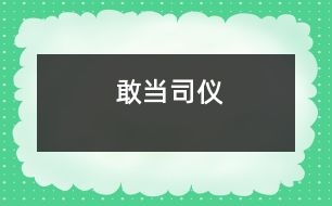 敢當司儀