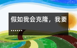 假如我會(huì)克隆，我要……