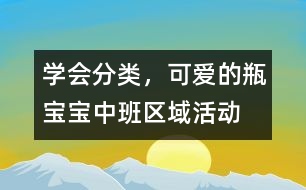 學(xué)會(huì)分類，可愛的瓶寶寶（中班區(qū)域活動(dòng)）