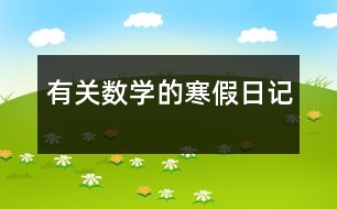 有關(guān)數(shù)學(xué)的寒假日記