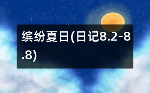 繽紛夏日(日記8.2-8.8)